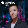 最亲的人