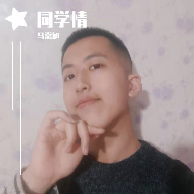 同学情