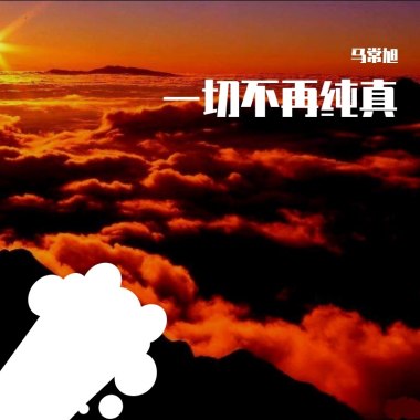 一切不再纯真