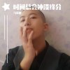 时间总会冲淡缘分