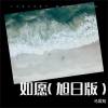 如愿（旭日版）