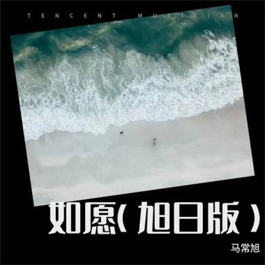 如愿（旭日版）