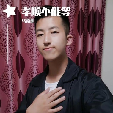 孝顺不能等