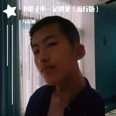 下辈子不一定遇见(升调版）