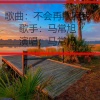 不会再欺骗我—(伴奏)