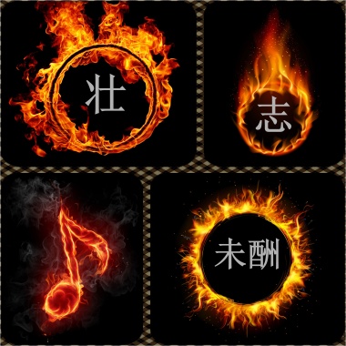 壮志未酬