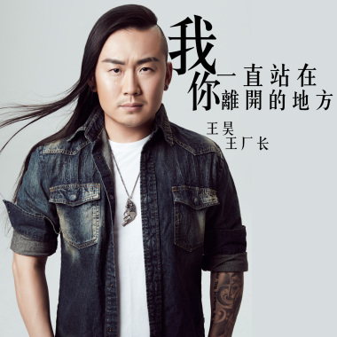 我一直站在你离开的地方