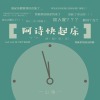 阿诗快起床