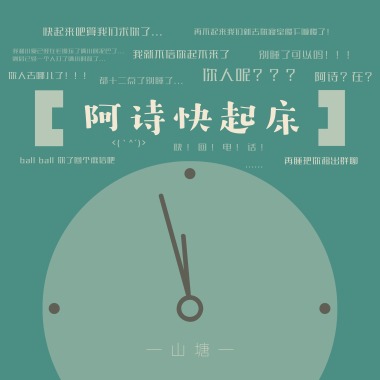 阿诗快起床