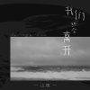 我们终会离开