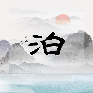 泊