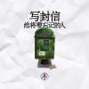 写封信给将要忘记的人