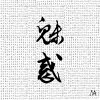 魅惑 2017