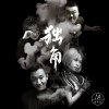 06-魅惑(2018)