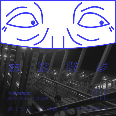 凌波微步