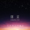 你的爱会闪耀我