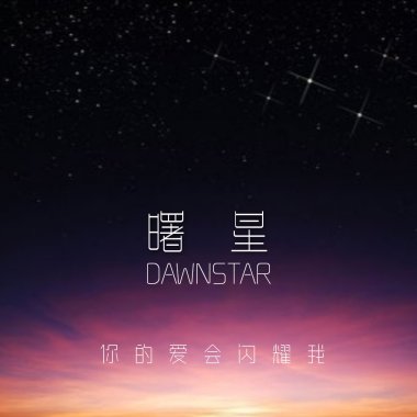 你的爱会闪耀我