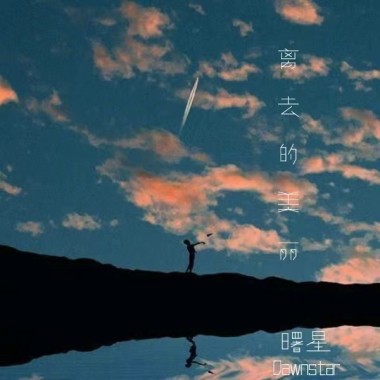 离去的美丽