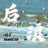 后浪