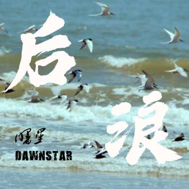 后浪