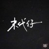 要怎麼辦 How Can I