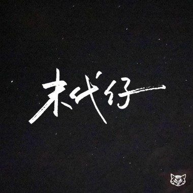要怎麼辦 How Can I