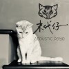 自找麻煩 Ask For Trouble (Acoustic Demo)