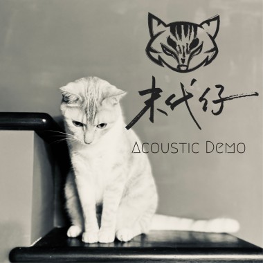 自找麻煩 Ask For Trouble (Acoustic Demo)