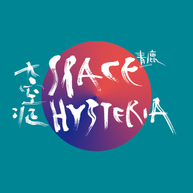 飞行器 Flying Object
