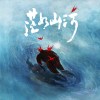 离别