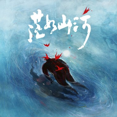 离别