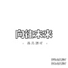 向往未来