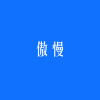 傲慢