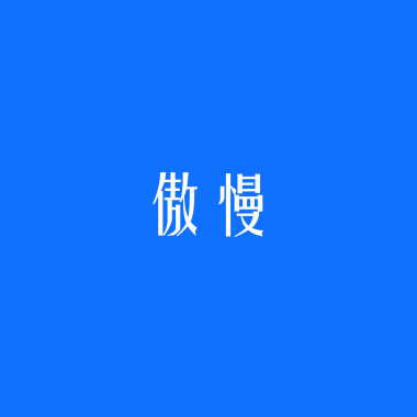 傲慢