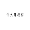 什么都没有