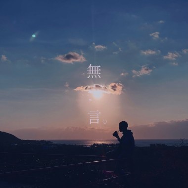 無言的結局