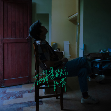 在潮湿的天气跳舞