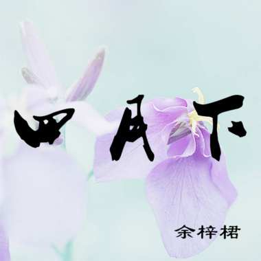 余梓桾 - 四月下
