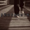 走到這天我失去了妳