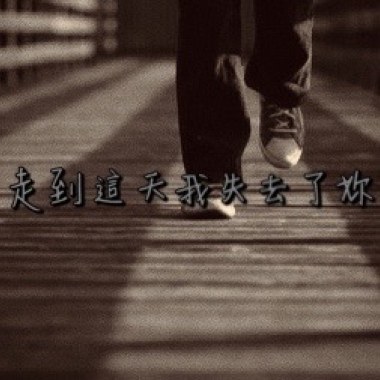 走到這天我失去了妳
