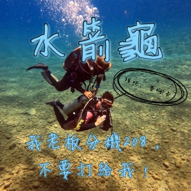 我老闆的分機208，不要打給我！