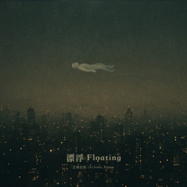 漂浮 Floating (Demo)