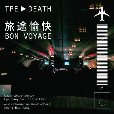 旅途愉快
