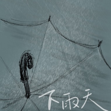 下雨天 cover