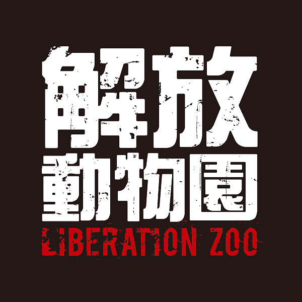 約翰先生 Demo 解放動物園liberation Zoo Streetvoice 街聲 最潮音樂社群