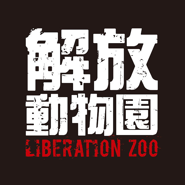 約翰先生 Demo 解放動物園liberation Zoo Streetvoice 街聲 最潮音樂社群 約翰先生 Demo 解放動物園liberation Zoo Streetvoice 街聲 最潮音樂社群