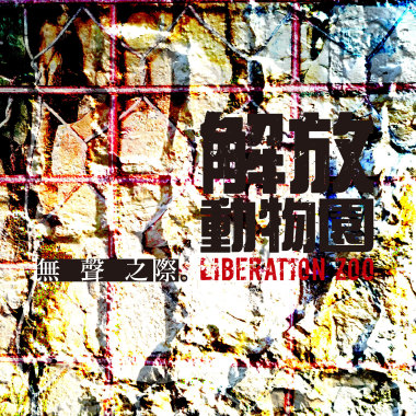 無聲之際 (練團側錄)