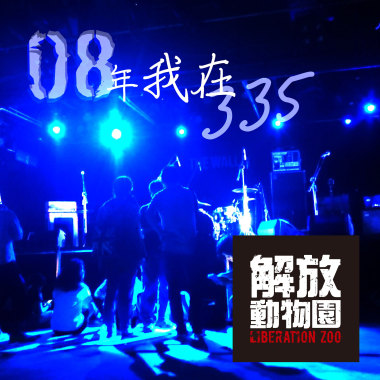 08年我在335 (練團側錄)