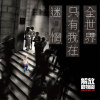 全世界只有我在迷惘(demo)  