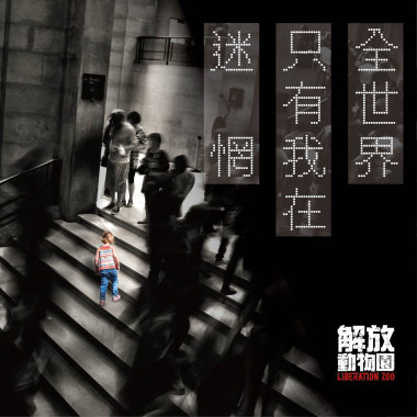 全世界只有我在迷惘(demo)  